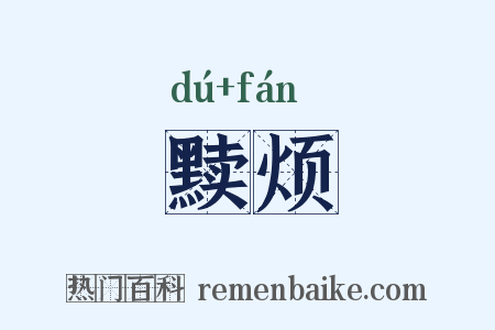 黩烦是什么意思的图片